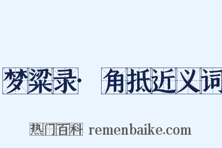 梦粱录·角抵近义词是什么意思的图片